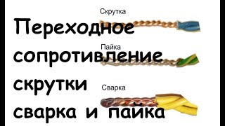 Переходное сопротивление скрутки. Сварка и пайка