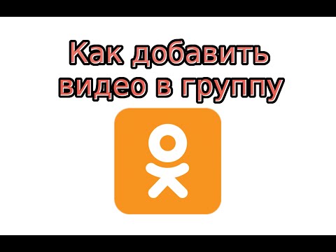 Как добавить видео в группу в Одноклассниках