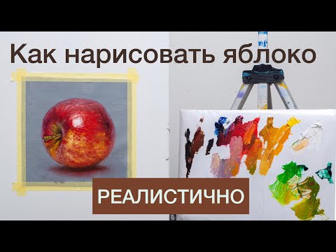 Как нарисовать яблоко реалистично. Мастер-класс по живописи маслом