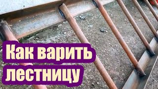 КАК ПРАВИЛЬНО ВАРИТЬ ЛЕСТНИЦУ