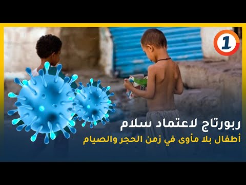 أطفال بلا مأوى في زمن الحجر والصيام