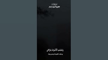 ويسألونك عن الجبال فقل ينسفها ربي نسفا #foryou #قران_كريم #القارئ- أشرف- امام