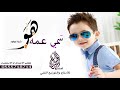 #شيلة مولود 2019 هو سمي عمه نبيل اغلا الاسامي شيلة حماسيه طرب
