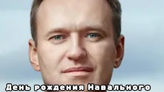День рождения Навального | Колонна | Поздравление | Россия | 5 июнь