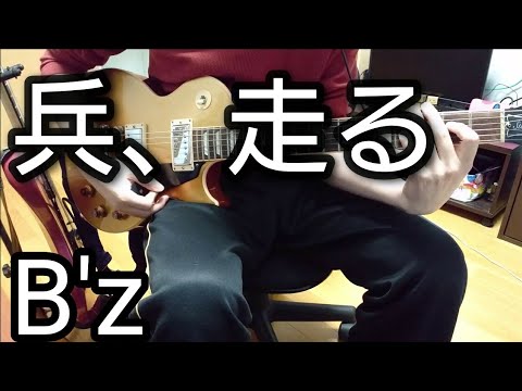 兵、走る B'z guitar cover