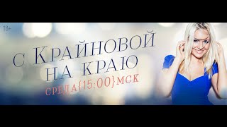 &quot;С Крайновой на краю&quot; / радио &quot;Радио&quot;, 29.04.15 / гость Рита Дакота