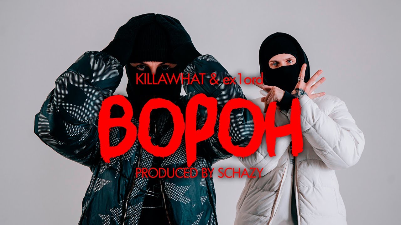 KILLAWHAT & ex1ord - ВОРОН 