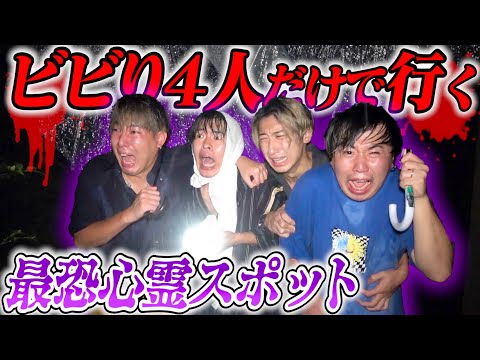 【レイクレ】超ビビり4人だけで行く心霊スポットが爆笑映像すぎたwww