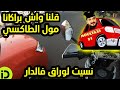 قلنا واش براكانا مول الطاكسي نسيت الوراق دالموطور فالدار قلنا واش براكانا مول الطاكسي نسيت الوراق دالموطور فالدار
