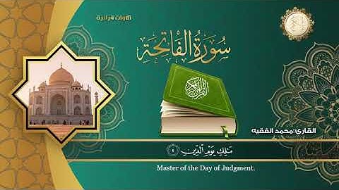 سوره الفاتحه بصوت القارئ الشيخ محمد الفقيه
