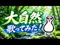 大自然/19 歌ってみた!