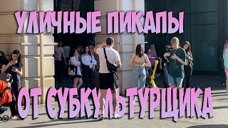 ЗНАКОМСТВА НА УЛИЦЕ ! СУБКУЛЬТУРЩИК ЗНАКОМИТСЯ