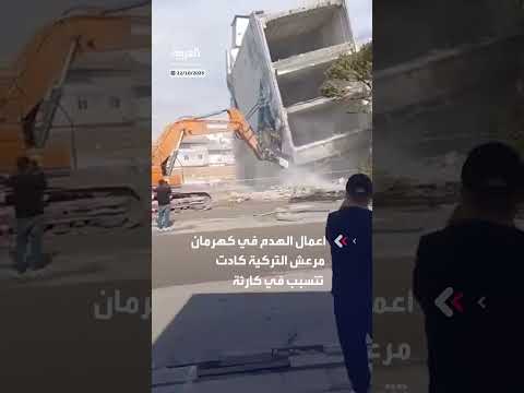 أعمال هدم في كهرمان مرعش التركية تثير الذعر وتكاد تتسبب بكارثة