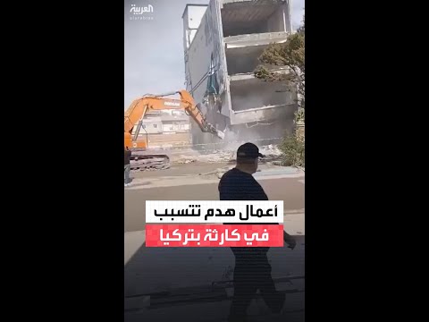 أعمال الهدم في كهرمان مرعش التركية كادت تتسبب في كارثة