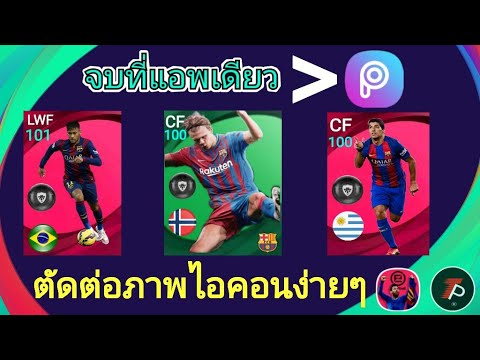 ไอคอน แต่ง รูป Update สอนตัดต่อการ์ดนักเตะไอคอนเกมpesmobile ง่ายๆด้วยมือถือจอทื่แอพเดียวPES2021