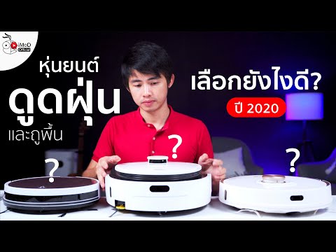 วีดีโอ: เครื่องดูดฝุ่นหุ่นยนต์ตัวไหนดีกว่าที่จะซื้อ?