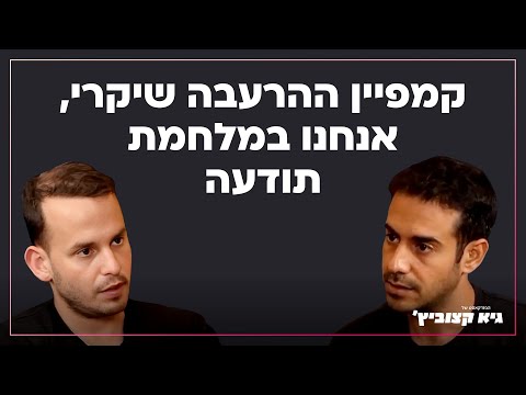 גדי עזרא קמפיין ההרעבה שיקרי אנחנו במלחמת תודעה 29 