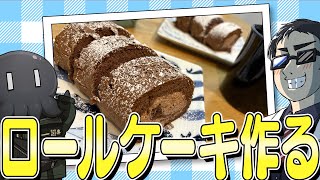 今度こそホワイトデー・ロールケーキ・パーティ
