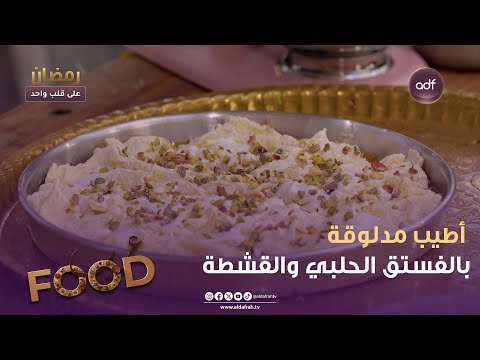 برنامج عرب فوود أطيب مدلوقة بالفستق الحلبي والقشطة الحلقة 29