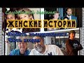 Женские истории. Любить по-американски: Часть вторая. (Русские субтитры)