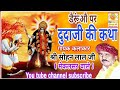 Story of devotee dudaji by singer shri sohan lal ji mokalsar wale  great presentation on dairun dudajikathaderu