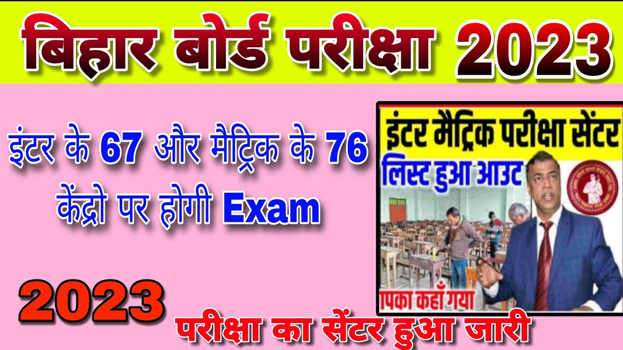 Bihar Board Exam 2023 Center List इंटर मैट्रिक परीक्षा सेंटर लिस्ट
