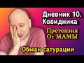 Мама предъявила претензию // Обман с сатурацией // Дневник Ковидника