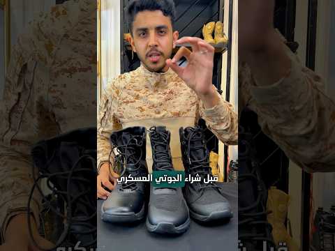 كيف تشتري جوتي عسكري جوتي تاكتيكال عسكرية  بسطار عسكر دينر نايك