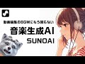 音楽生成AI 今日から始めるならsunoaiがおすすめ！商用利用！価格も解説！｜sunoai 使い方