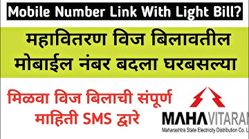 Mobile number change in electricitybill | mahavitaran mobile number change