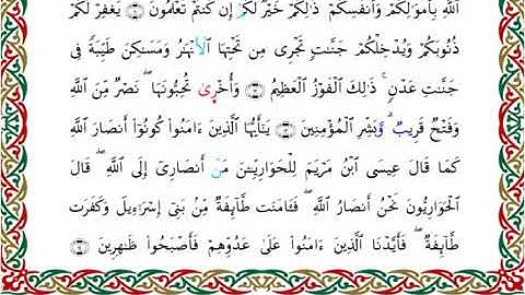 سورة الصف برواية خلف عن حمزة ــ الشيخ عبدالرشيد صوفي