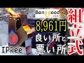 【超重厚】中華製組み立て式ロケットストーブの良い点と悪い点【IPRee®】