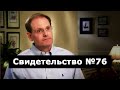 Свидетельство №76 (околосмертный опыт)