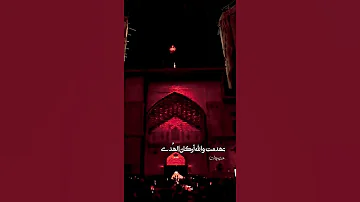 تهدمت والله أركان الهدى 