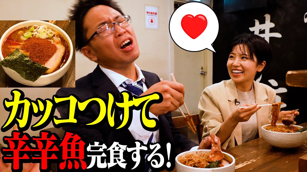 【漫画再現】後輩の可愛い女の子にカッコいい所見せれば、”辛辛魚MAXレベル”も食べ切れるはずだ!!!【激辛課長】