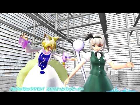 「自称八雲藍担当MMD」八雲藍×魂魄妖夢　パンダヒーロー