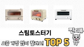 처음 사는 분들을 위한 스팀토스터기 추천 5선