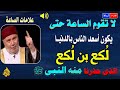لا تقوم الساعة حتي يكون أسعد الناس بالدنيا لكع بن لكع من هو لكع بن لكع الذي حذرنا منه النبي محمد ﷺ لا تقوم الساعة حتي يكون أسعد الناس بالدنيا لكع بن لكع من هو لكع بن لكع الذي حذرنا منه النبي محمد ﷺ