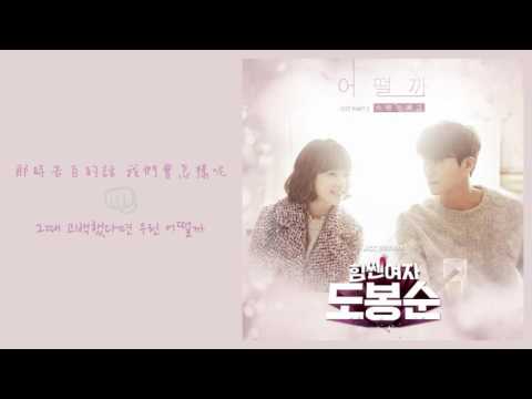 [韓繁中字] 스탠딩 에그(Standing Egg) - 어떨까(會怎麼樣) (大力女子都奉順/힘쎈여자 도봉순 OST.3)