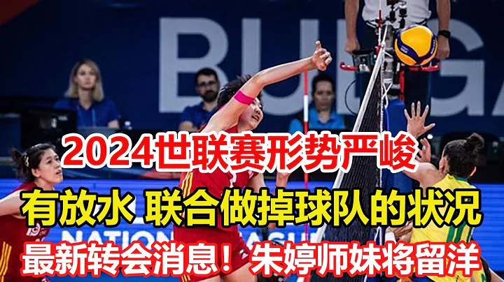 中國女排2024世界女排聯賽 獲巴黎奧運資格形勢嚴峻，強隊存在放水、聯合做掉球隊的狀況。最新轉會消息！朱婷師妹將留洋，排超得分榜第三，遺憾落選國家隊 - 天天要聞
