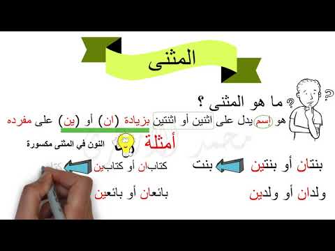 شرح درس المثنى للصف الخامس الإبتدائي