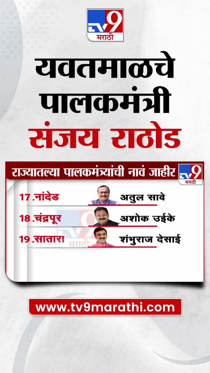 यवतमाळचे पालकमंत्री संजय राठोड | Guardian Minister of Yavatmal Sanjay Rathod