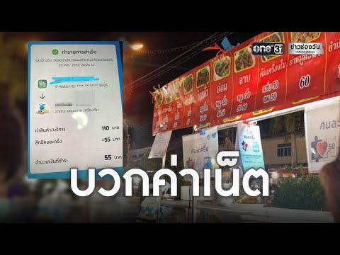 แม่ค้าโก่งราคา จ่ายผ่านคนละครึ่งบวก 10 บาทค่าเน็ต | ข่าวช่องวัน