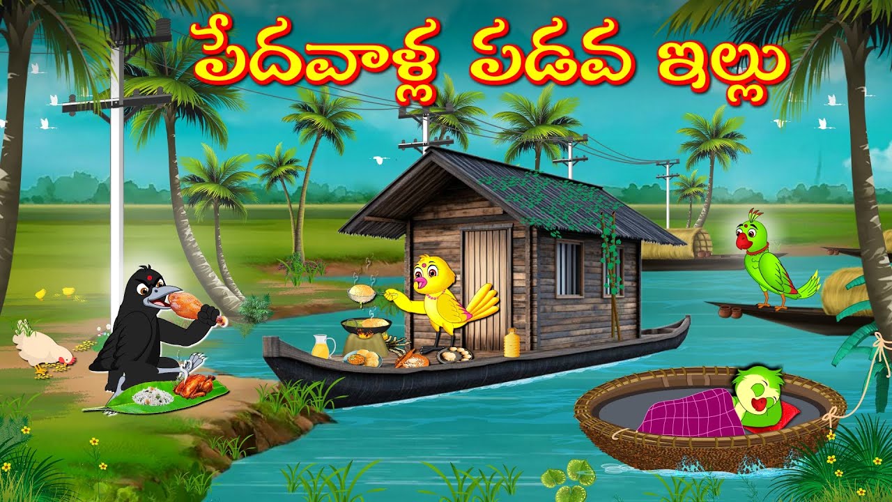 పేదవాళ్ల పడవ ఇల్లు | Fairy Tales | Telugu Stories | Telugu Moral Stories | Bujji Birds TV Telugu