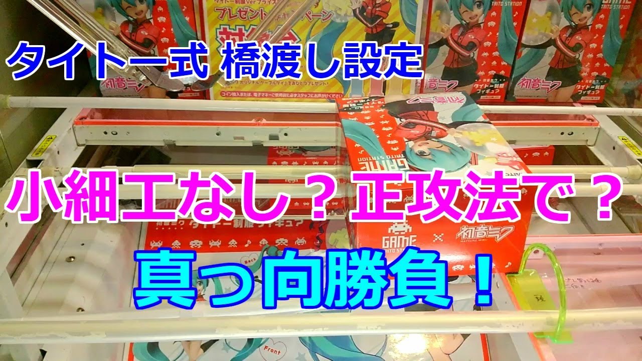 タイトー式 橋渡し設定 小細工なし？正攻法で？真っ向勝負