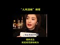 “人间清醒”杨幂：一夜身价暴涨50亿，离婚后甩前夫1亿分手费 #杨幂