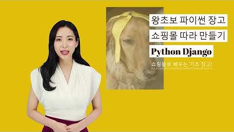 왕초보 쇼핑몰 만들며 취업 포트폴리오도 만드는 기초 장고 - 왕초보 파이썬 장고 (Python Django) 쇼핑몰 따라 만들기