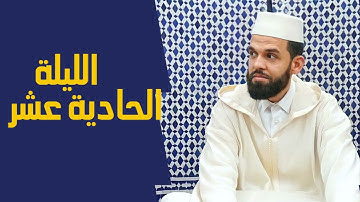 تلاوة خاشعة تهتز لها القلوب للقارئ إبراهيم الهبطي| ليلة 11 رمضان 1443هـ