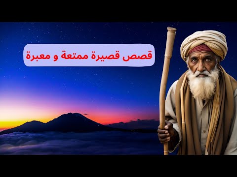 ثلاث قصص قصيرة ممتعة و معبرة