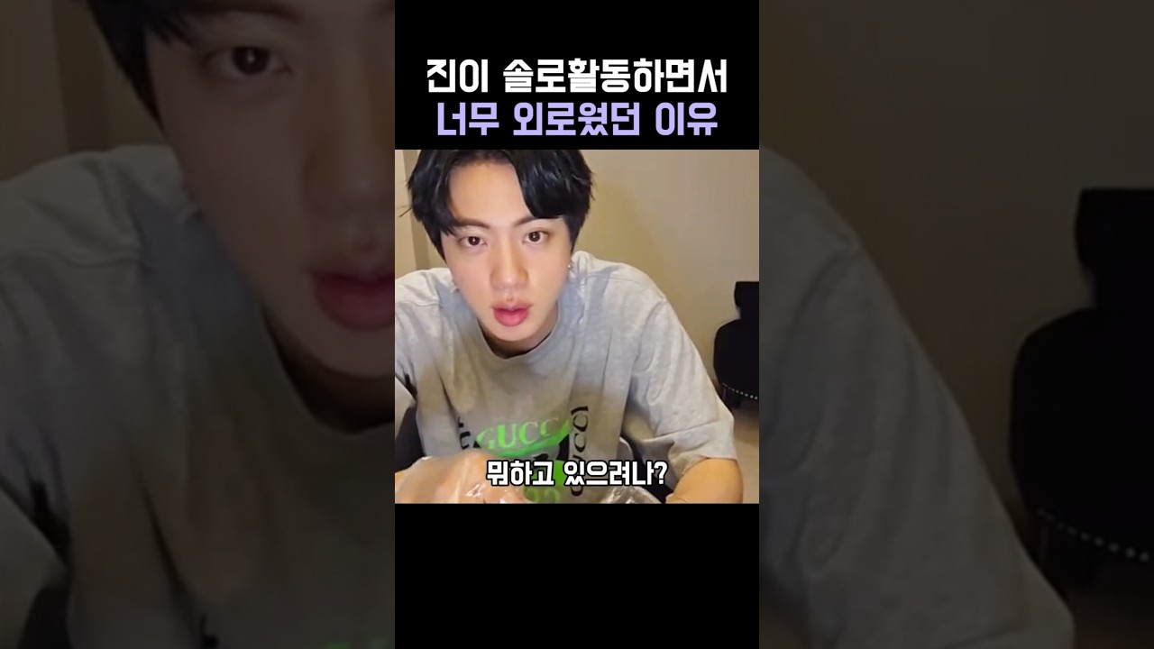 진이 솔로활동하면서 너무 외로웠던 이유